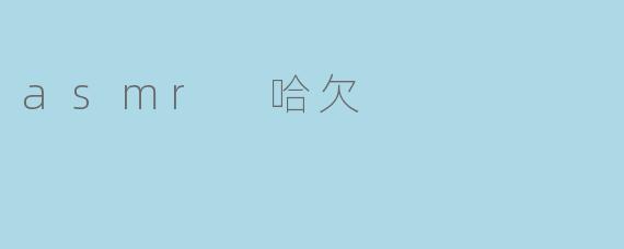 asmr 哈欠